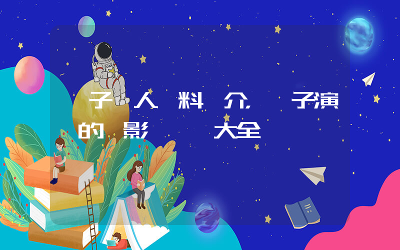楊子個人資料簡介，楊子演過的電影電視劇大全插圖