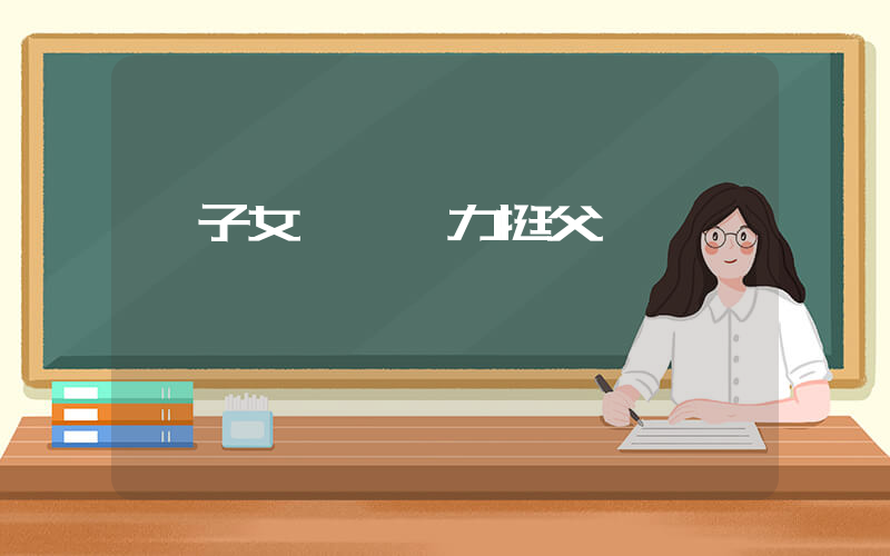 楊子女兒發聲力挺父親插圖