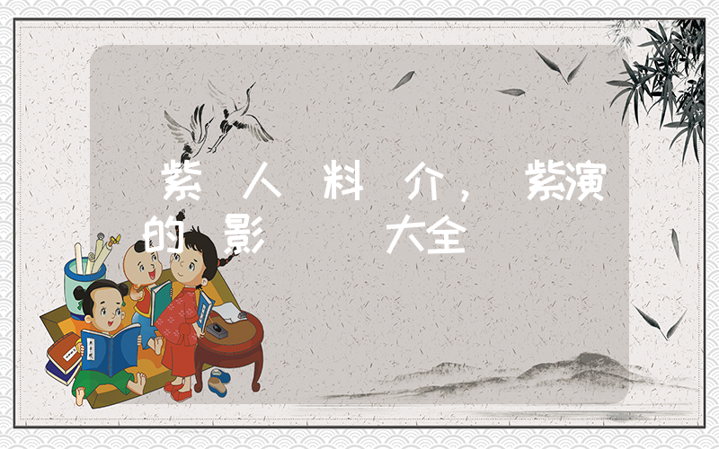 楊紫個人資料簡介，楊紫演過的電影電視劇大全插圖
