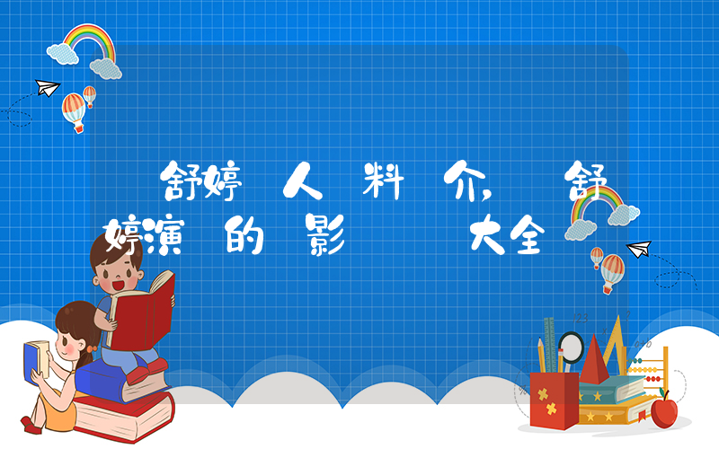 楊舒婷個人資料簡介，楊舒婷演過的電影電視劇大全插圖