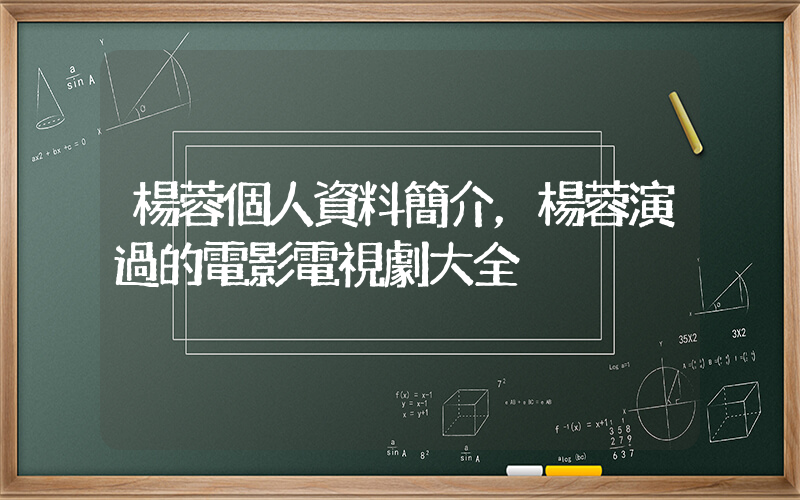 楊蓉個人資料簡介，楊蓉演過的電影電視劇大全插圖