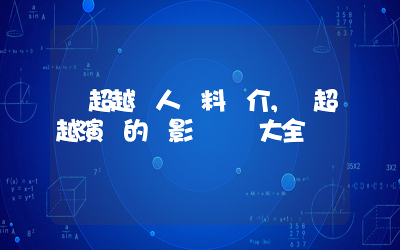 楊超越個人資料簡介，楊超越演過的電影電視劇大全插圖