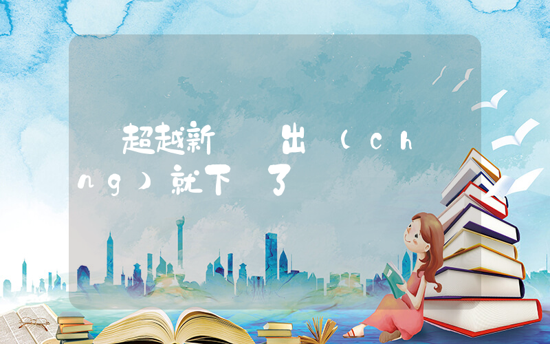 楊超越新劇剛出場(chǎng)就下線了插圖