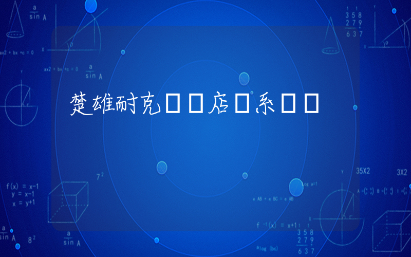楚雄耐克專賣店聯系電話插圖