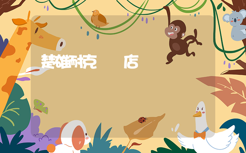 楚雄耐克專賣店電話插圖