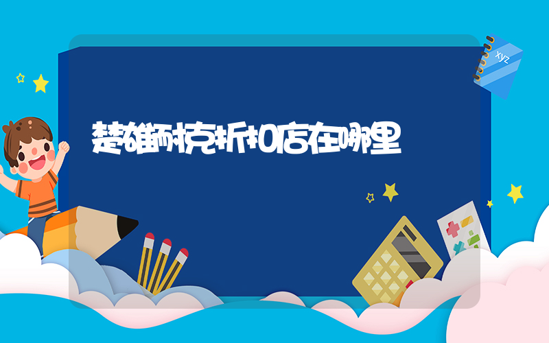 楚雄耐克折扣店在哪里插圖