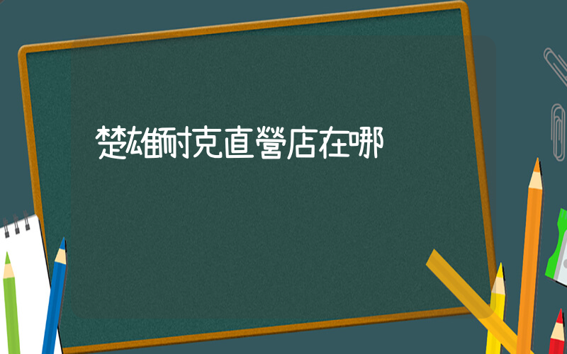 楚雄耐克直營店在哪插圖