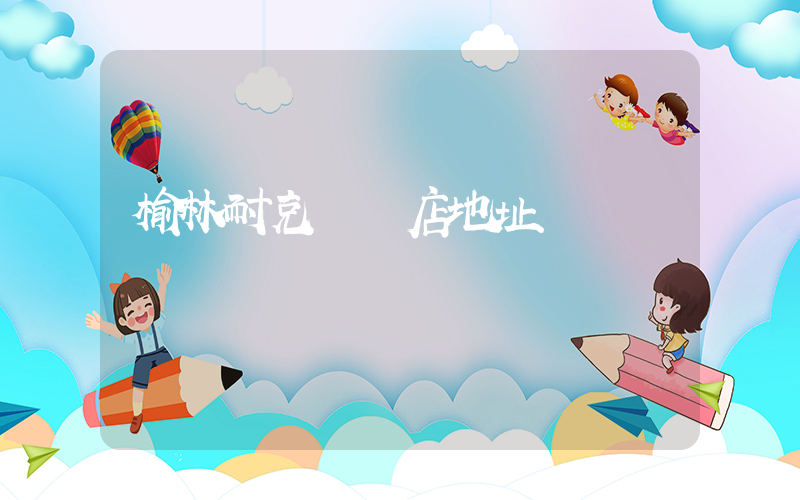 榆林耐克專賣店地址電話插圖