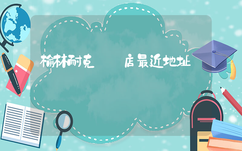 榆林耐克專賣店最近地址插圖