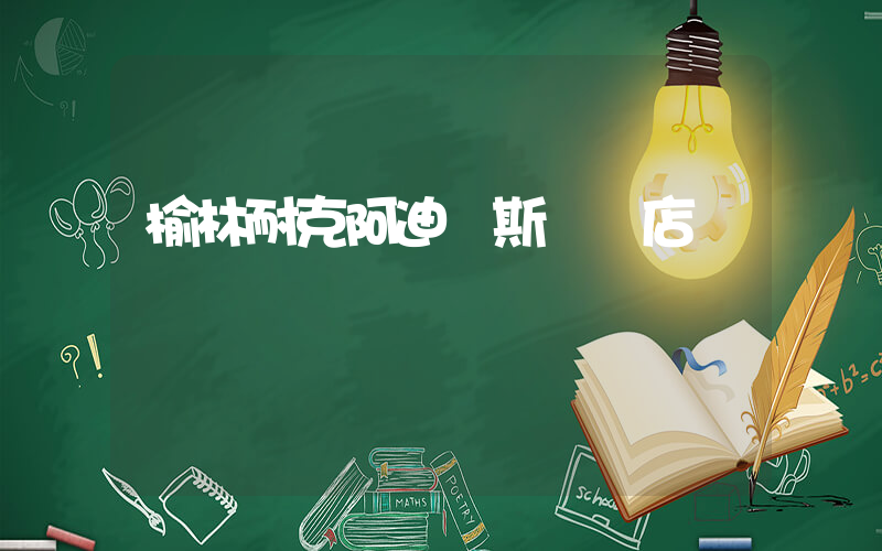 榆林耐克阿迪達斯專賣店插圖