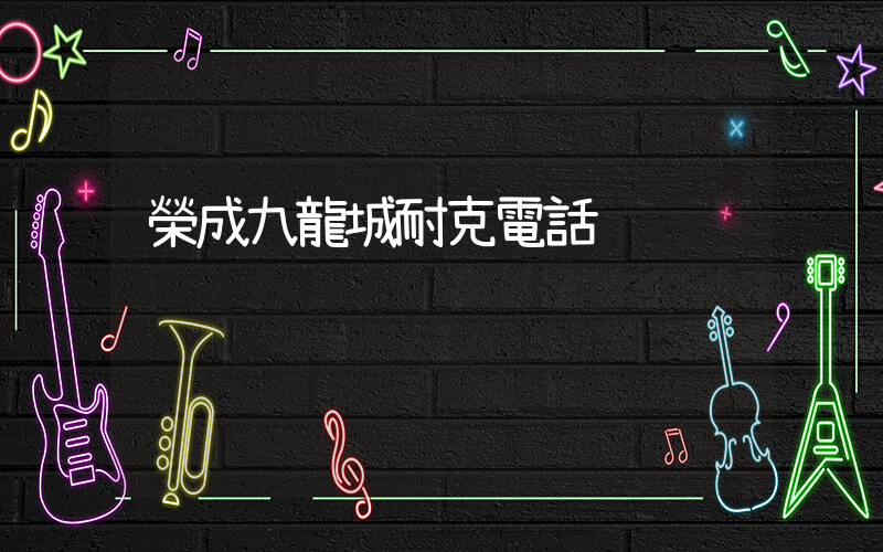榮成九龍城耐克電話插圖