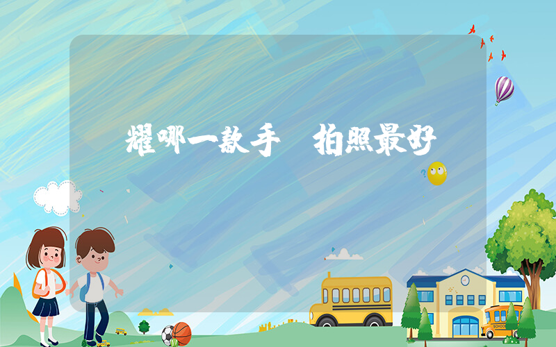 榮耀哪一款手機拍照最好插圖