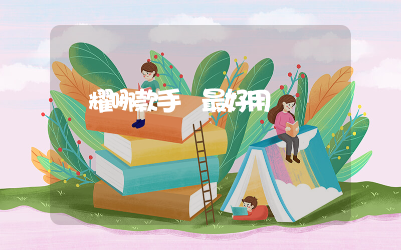 榮耀哪款手機最好用插圖