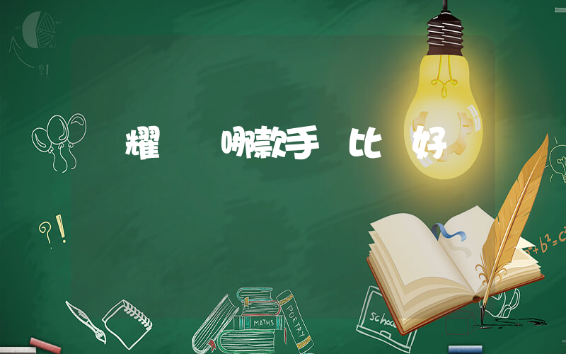 榮耀選擇哪款手機比較好插圖