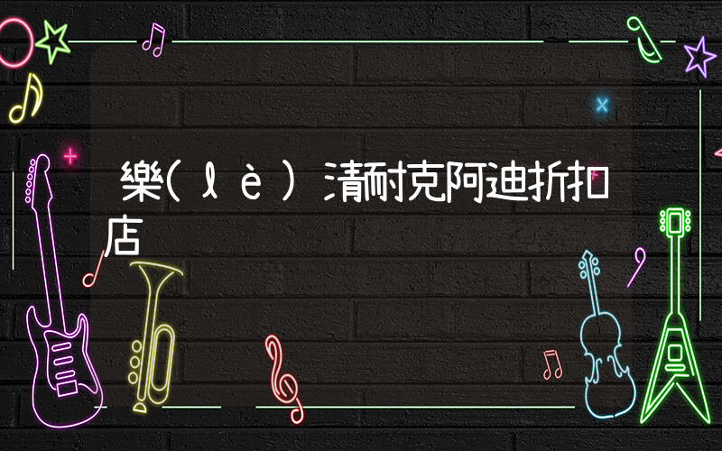 樂(lè)清耐克阿迪折扣店插圖