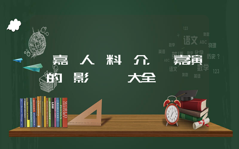 樂嘉個人資料簡介，樂嘉演過的電影電視劇大全插圖