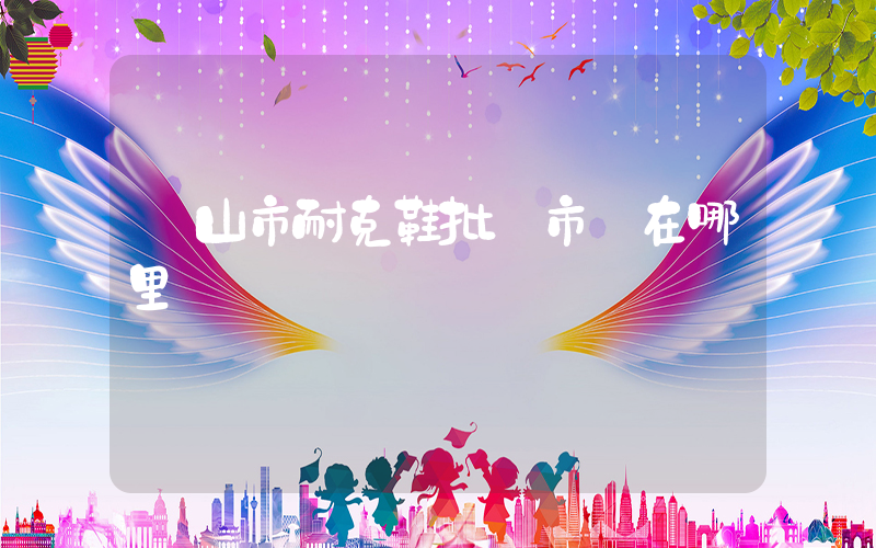 樂山市耐克鞋批發市場在哪里插圖