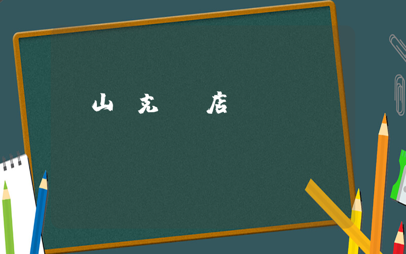 樂山耐克專賣店電話插圖