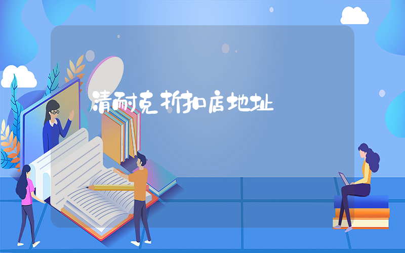 樂清耐克折扣店地址插圖