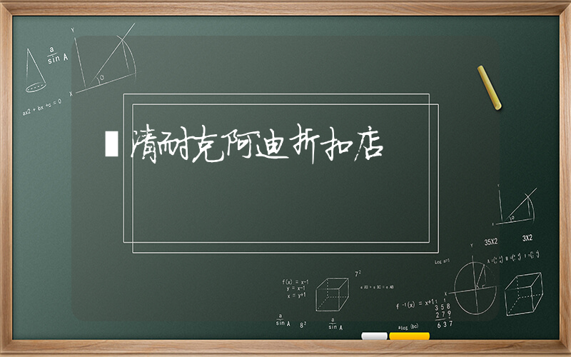 樂清耐克阿迪折扣店插圖