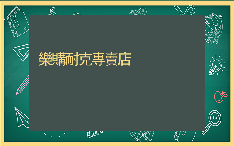樂購耐克專賣店插圖