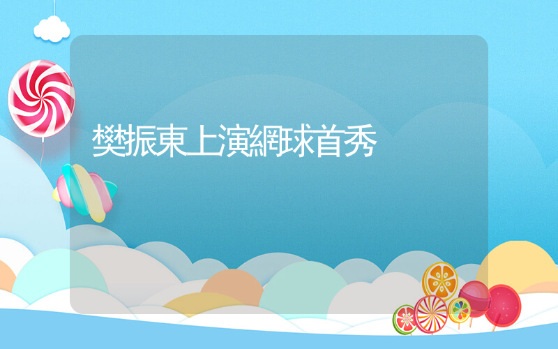 樊振東上演網球首秀插圖