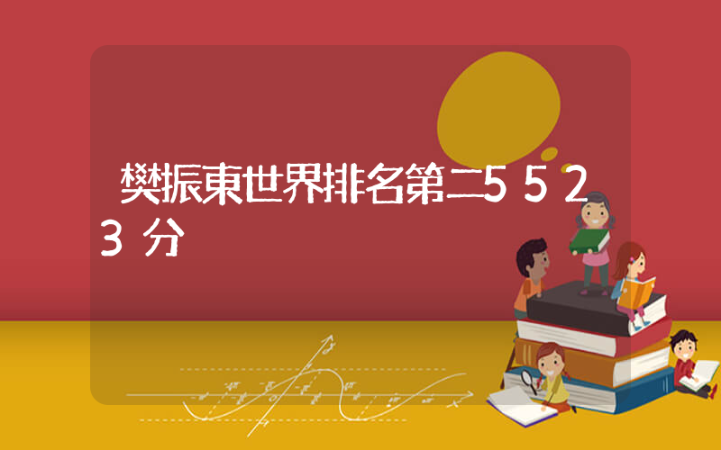 樊振東世界排名第二5523分插圖