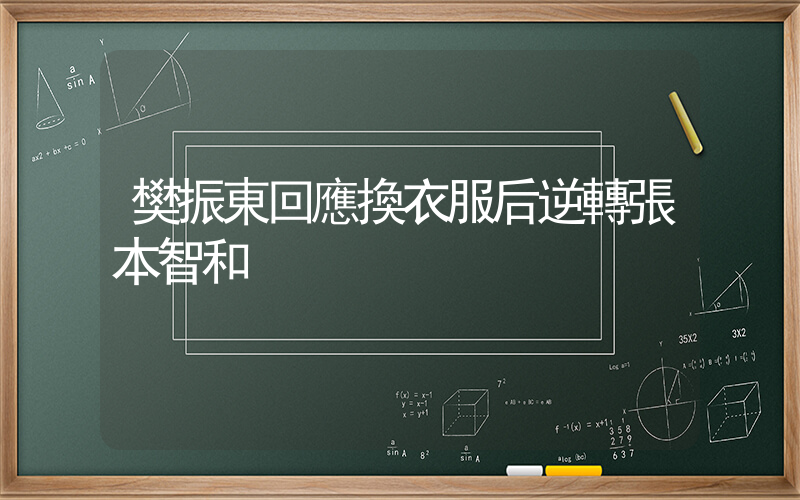 樊振東回應換衣服后逆轉張本智和插圖