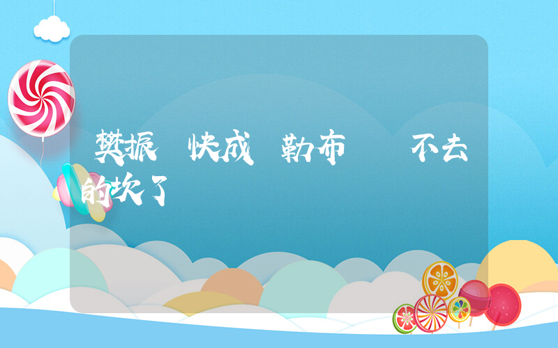 樊振東快成為勒布倫過不去的坎了插圖
