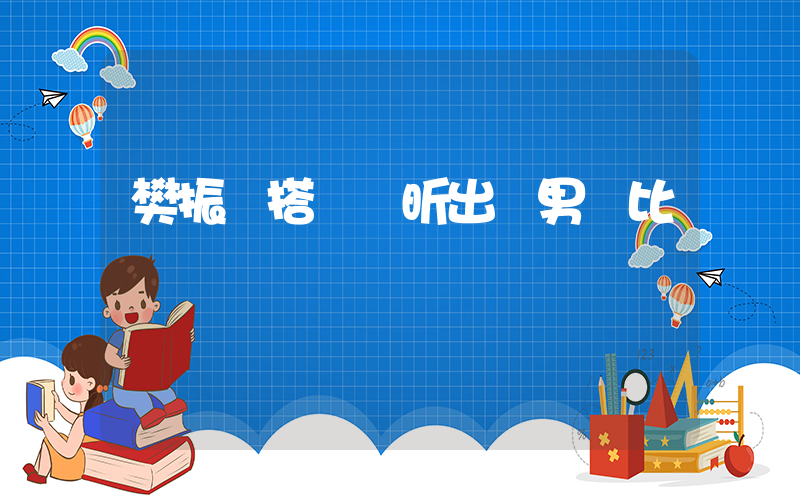 樊振東搭檔許昕出戰男團比賽插圖