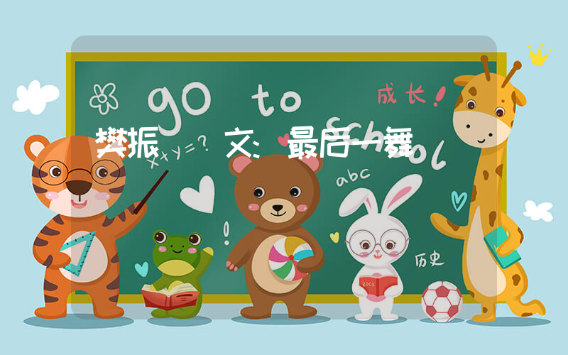 樊振東發文:最后一舞插圖 樊振東發文:最后一舞插圖