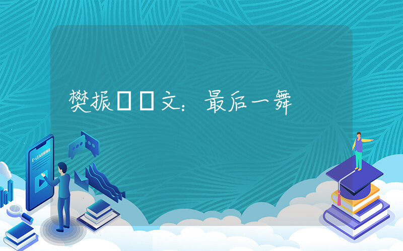 樊振東發文：最后一舞插圖