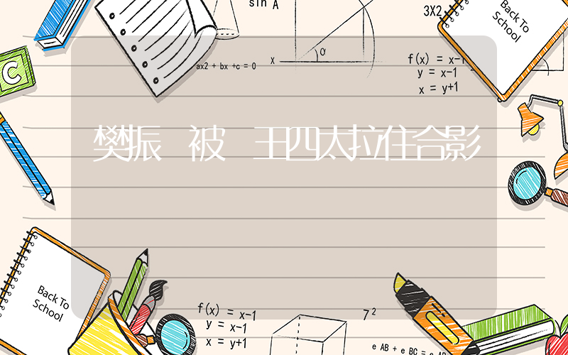 樊振東被賭王四太拉住合影插圖