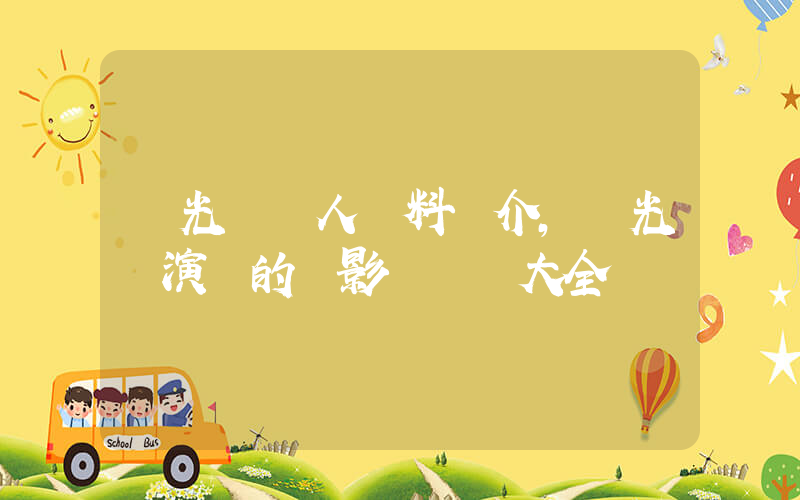 樸光賢個人資料簡介，樸光賢演過的電影電視劇大全插圖