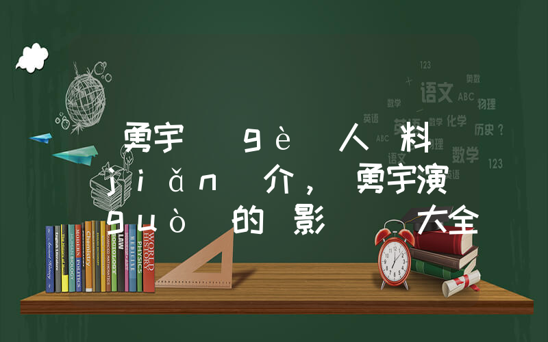 樸勇宇個(gè)人資料簡(jiǎn)介，樸勇宇演過(guò)的電影電視劇大全插圖