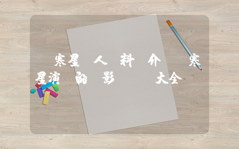 樸寒星個人資料簡介，樸寒星演過的電影電視劇大全插圖