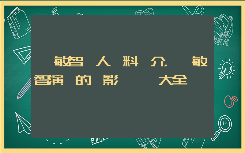 樸敏智個人資料簡介，樸敏智演過的電影電視劇大全插圖