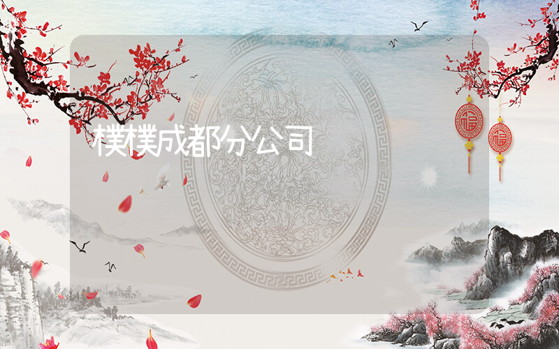 樸樸成都分公司插圖