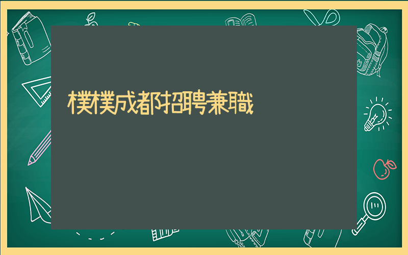 樸樸成都招聘兼職插圖
