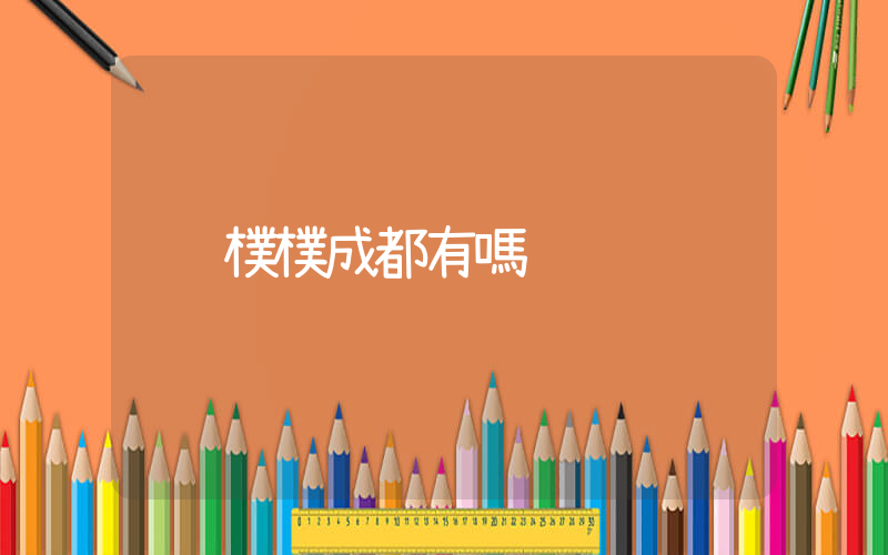 樸樸成都有嗎插圖