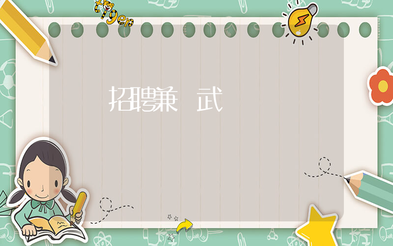 樸樸招聘兼職武漢插圖