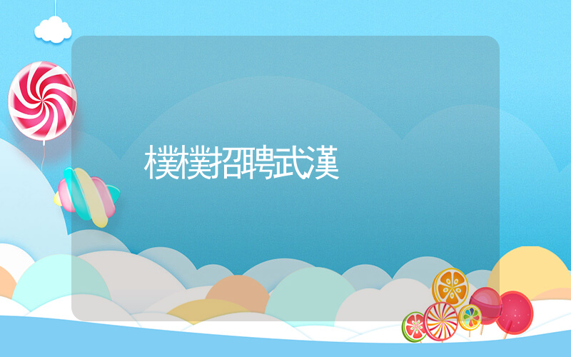 樸樸招聘武漢插圖