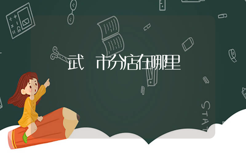 樸樸武漢市分店在哪里插圖