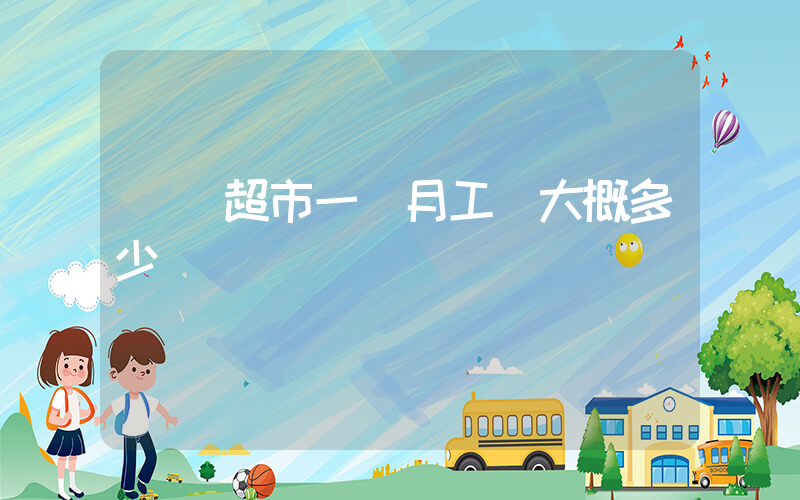 樸樸超市一個月工資大概多少插圖