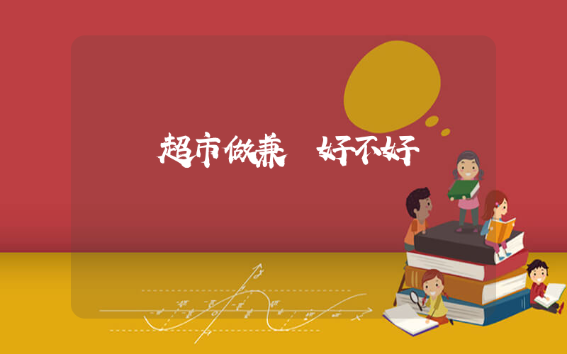 樸樸超市做兼職好不好插圖