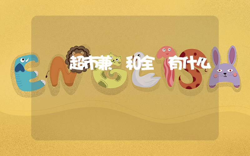 樸樸超市兼職和全職有什么區別插圖