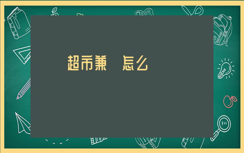 樸樸超市兼職怎么樣插圖