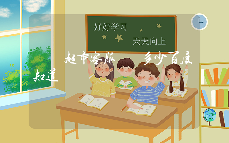 樸樸超市客服電話多少百度知道插圖