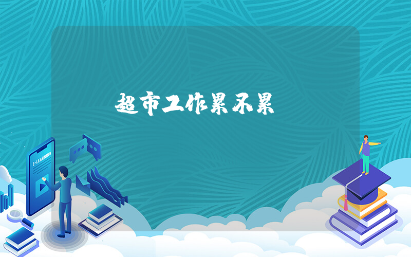 樸樸超市工作累不累插圖
