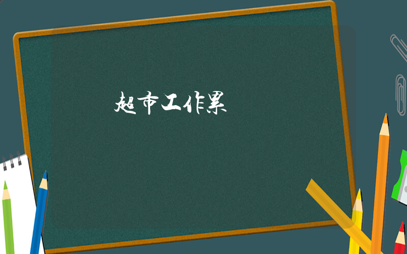 樸樸超市工作累嗎插圖